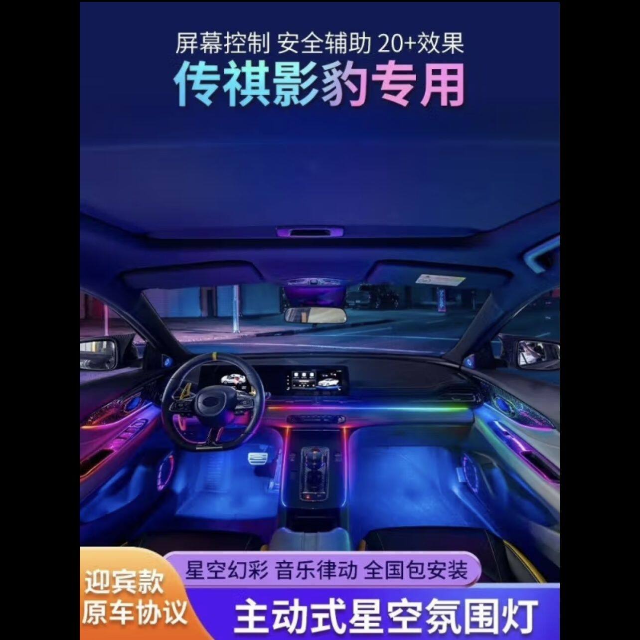 适用广汽传祺影豹氛围灯改装专用内饰原车屏幕控制原厂车内气氛灯
