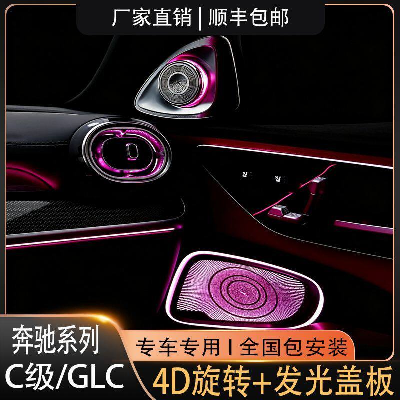 22-26款奔驰C级/GLC旋转高音+发光盖板氛围灯专用替换升级包安装