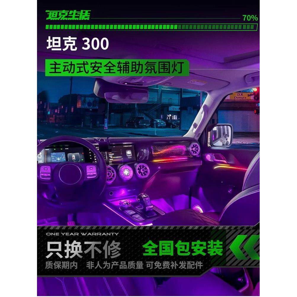 坦克300/400氛围灯动态光影专车专用主动式车内气氛灯改装免破线