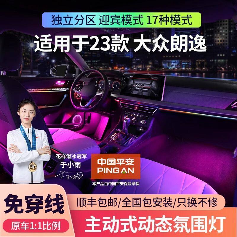 适用于18-24款大众朗逸氛围灯plus原厂专用主动式气氛灯车内改装