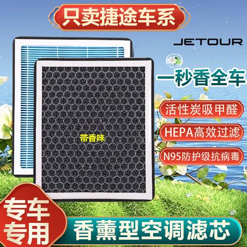 捷途X70 X70m X70S X90 X95plus大圣N95活性炭香薰空调滤空气滤芯