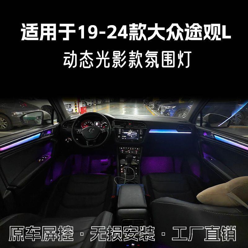 适用于17-24款大众途观L氛围灯改装车内灯气氛灯动态光影模具替换