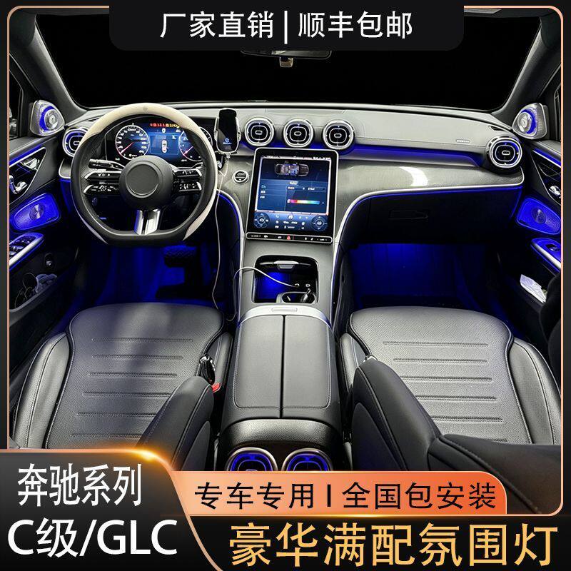 奔驰新C/GLC满配氛围灯网红款发光套件全车专用替换式升级包安装