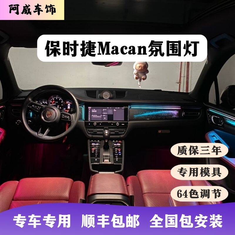 新老款保时捷玛卡macan氛围灯银河星空动态流光64色改装内饰升级