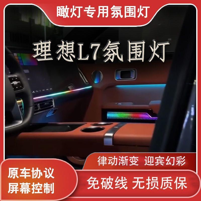 适用于理想L7氛围灯车内灯四门龙鳞饰板动态幻彩气氛灯脚窝灯改装