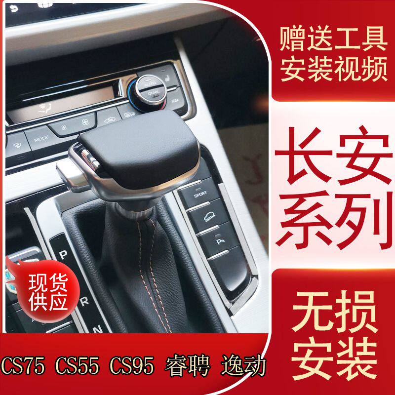 适配长安CS75CS95CS55CS35档把改装睿聘逸动自动挡排挡头换挡手球