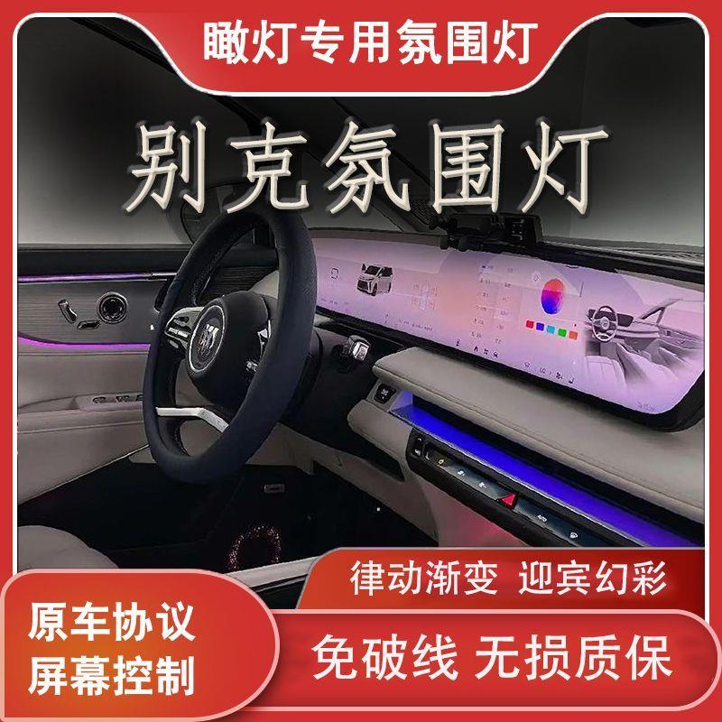 适用于20-23款别克GL8 28T652T653T氛围灯车内灯气氛灯氛围灯改装