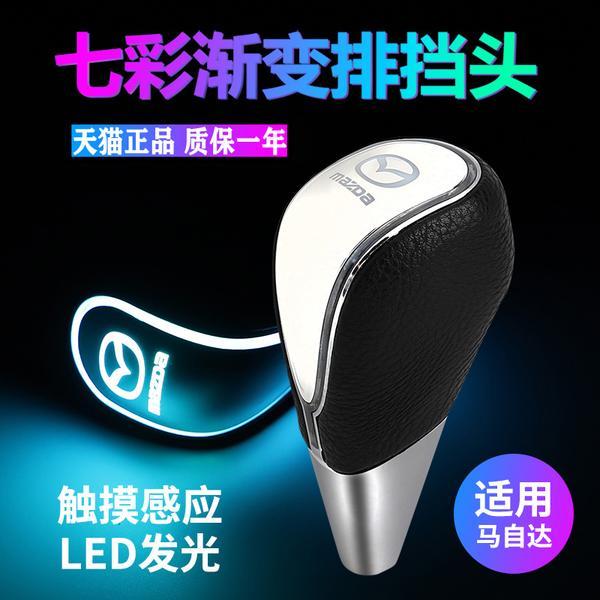 马自达6/8睿翼星骋3排挡头CX-5挂档杆改装自动挡发光七彩灯档把头