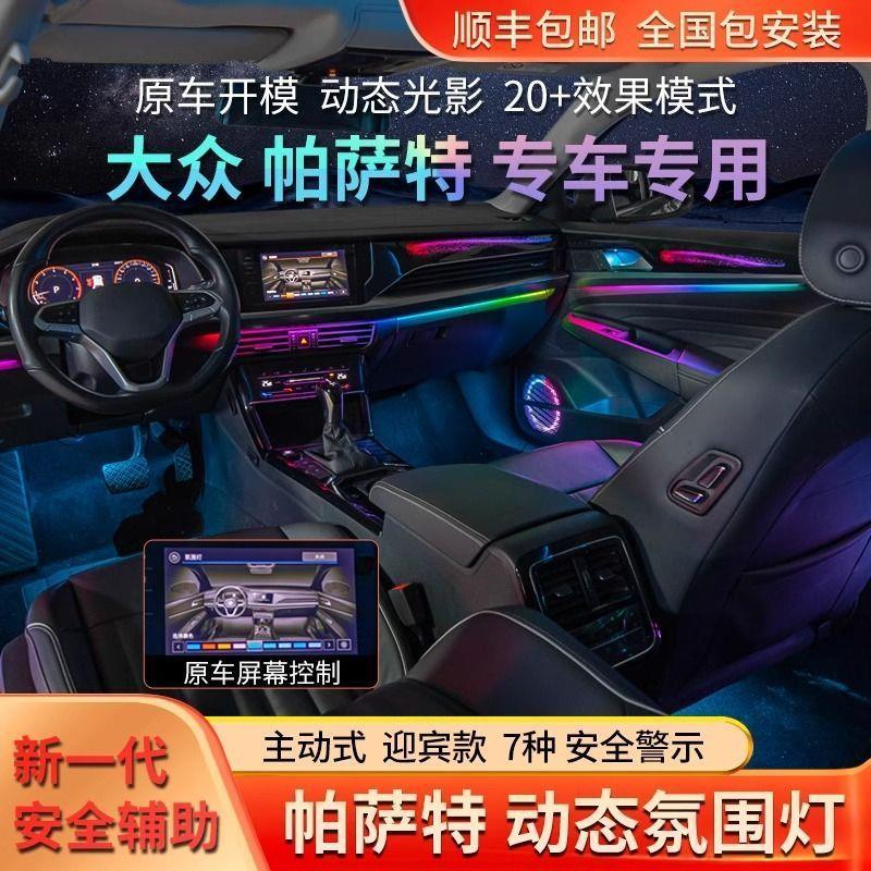 适用于19-25款帕萨特氛围灯专用幻彩星银河气氛灯车内灯改装