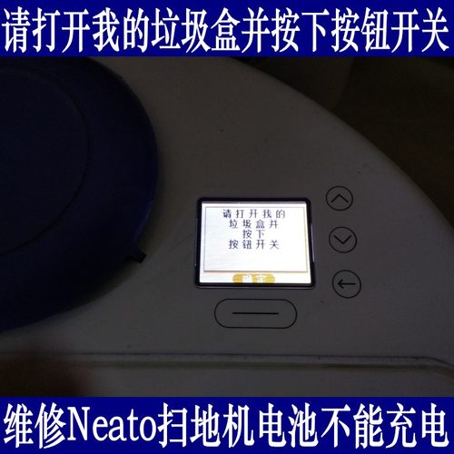 很多Neato扫地机如 Botvac 70e 80 85 D75 D85 ，使用一段时间后就会出现《请打开我的垃圾盒并按下按钮》字样，可你按了开关后也还是不能充电。请充电座寄过来，我们可以维修的。