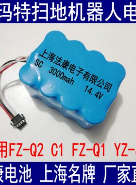 适用福玛特扫地机电池FZ-Q2 C1 FZ-Q1 YZ-JA1雅致Q2S吸尘器E-R302