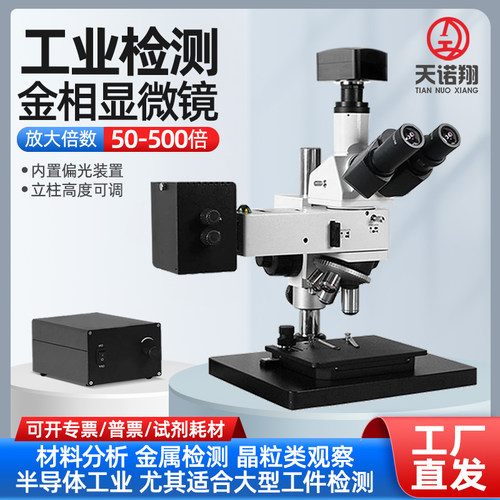 三目金相显微镜偏光液