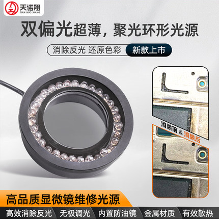 天诺翔显微镜偏振光源环形灯偏光光源手机维修LED灯可调消除反光