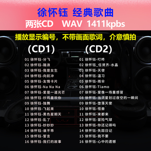 徐怀钰【2张CD】经典32首 碟片CD光盘 出道成名曲WAV无损音质1566