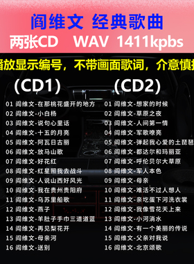 阎维文【2张CD】经典32首 车载CD碟片光盘成名唱片 WAV无损音1722