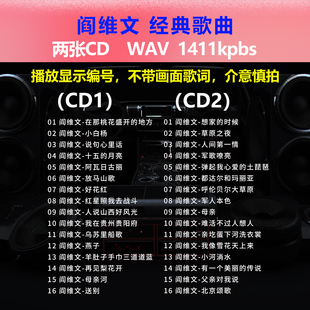 阎维文【2张CD】经典32首 车载CD碟片光盘成名唱片 WAV无损音1722