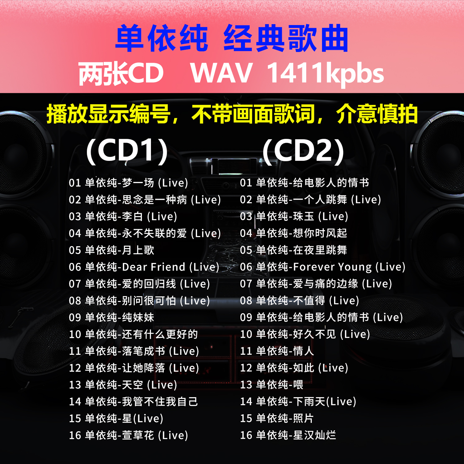 单依纯【2张CD】经典32首