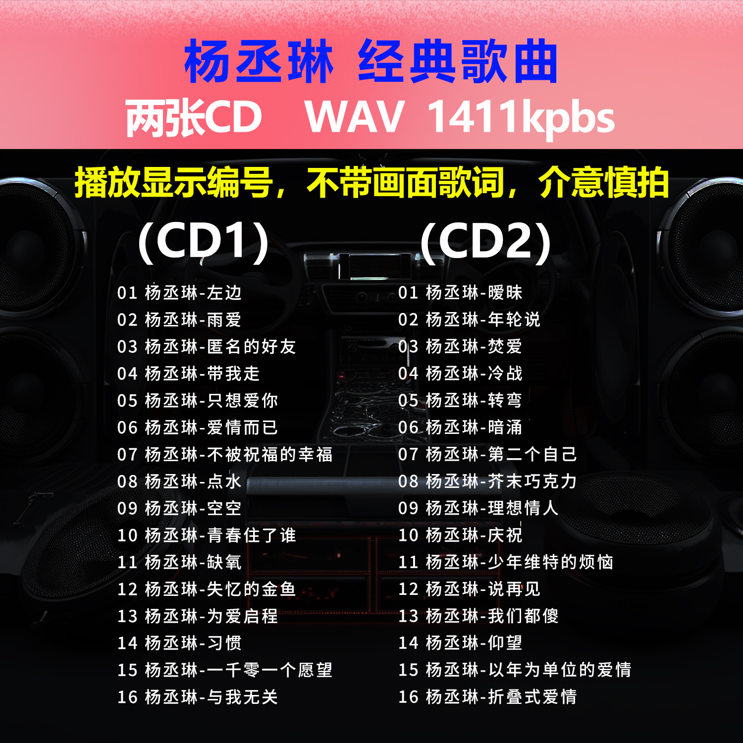 杨丞琳【2张CD】经典32首
