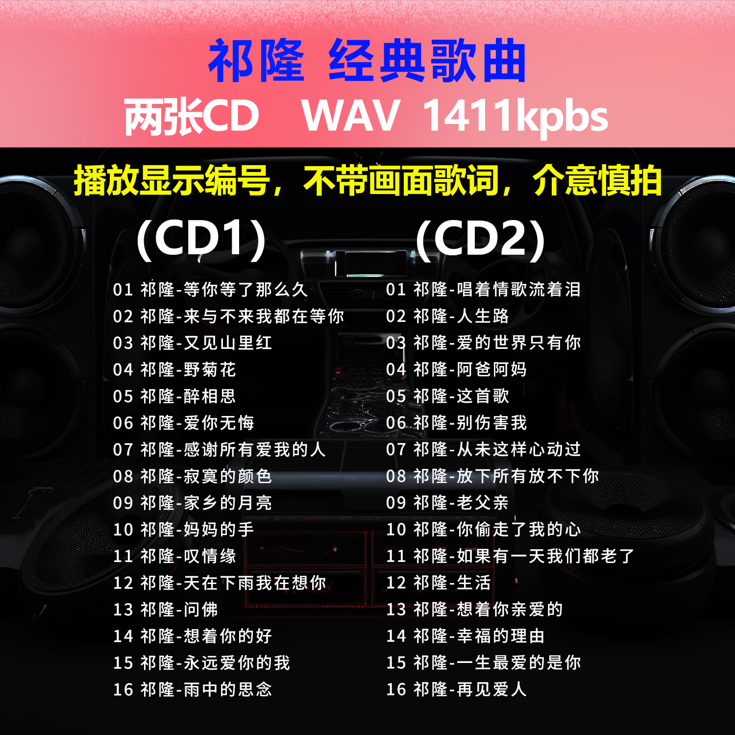祁隆【2张CD】经典32首