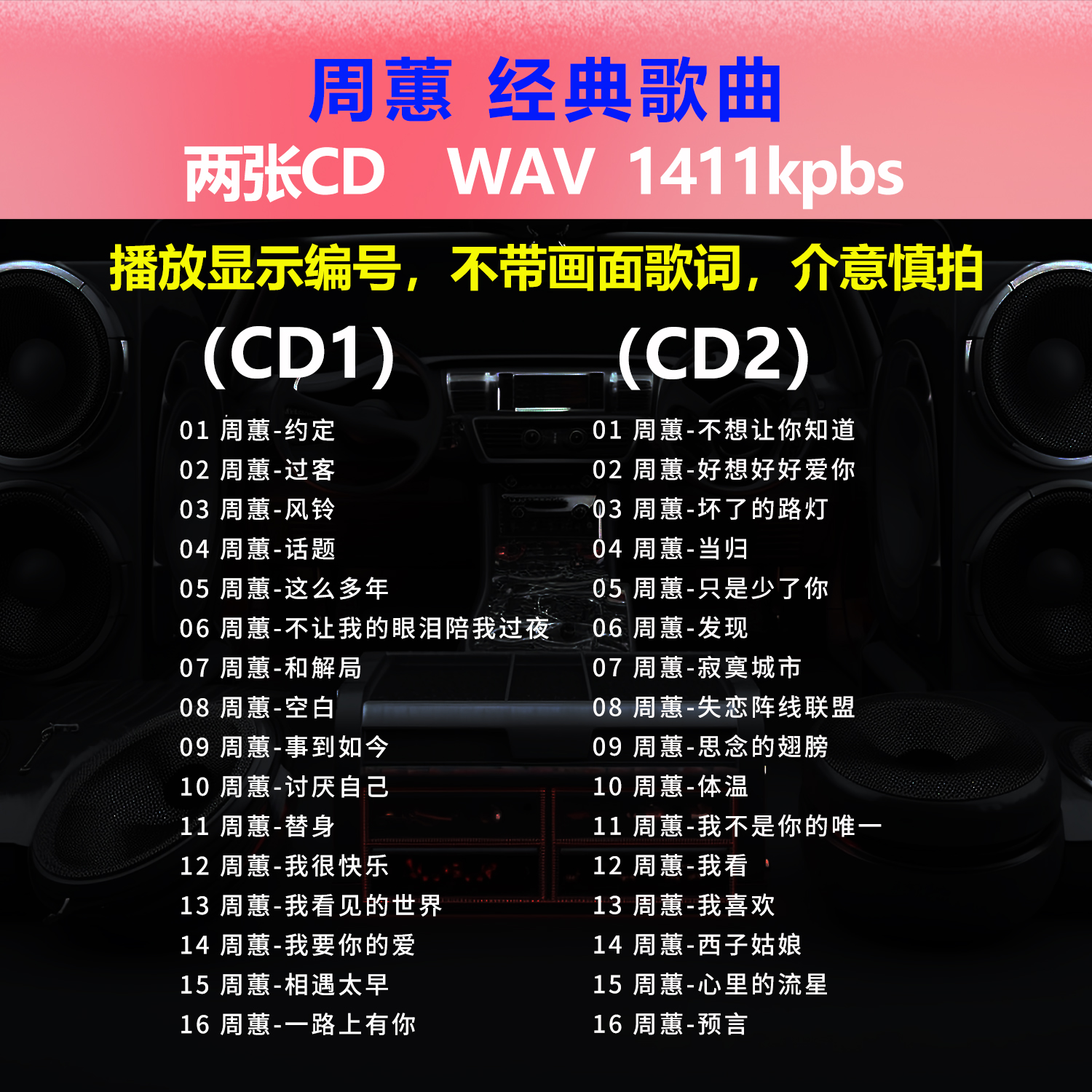 周蕙【2张CD】经典32首