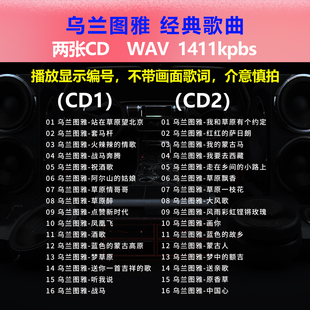 乌兰图雅【2张CD】经典32首 碟片CD光盘 出道成名曲WAV无损音1633