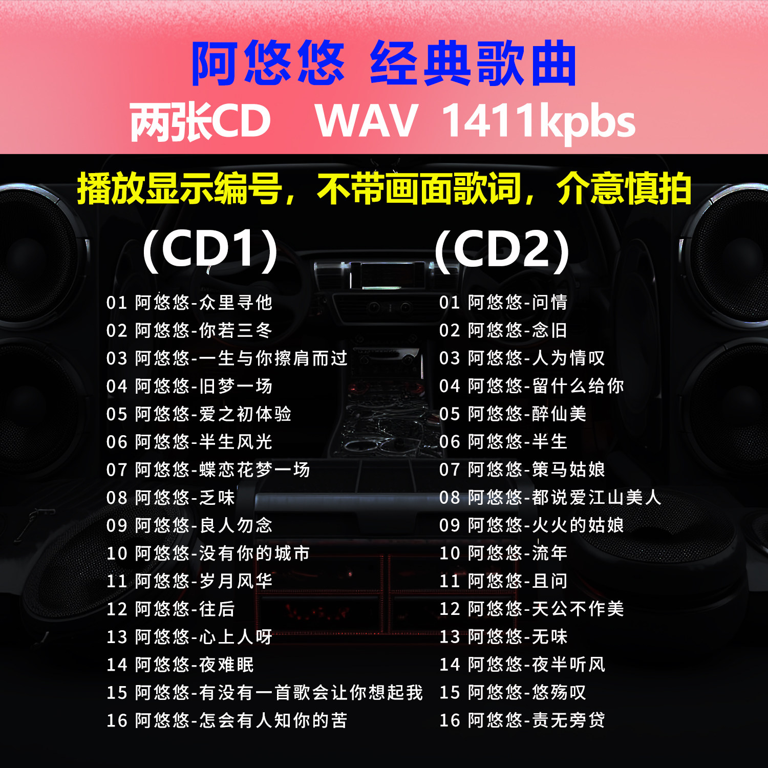 阿悠悠【2张CD】经典32首 车载CD碟片光盘成名唱片 WAV无损音1668,汽车用品/电子/清洗/改装,车载音乐U盘,淘宝优惠券,粉丝福利购,淘宝优惠卷