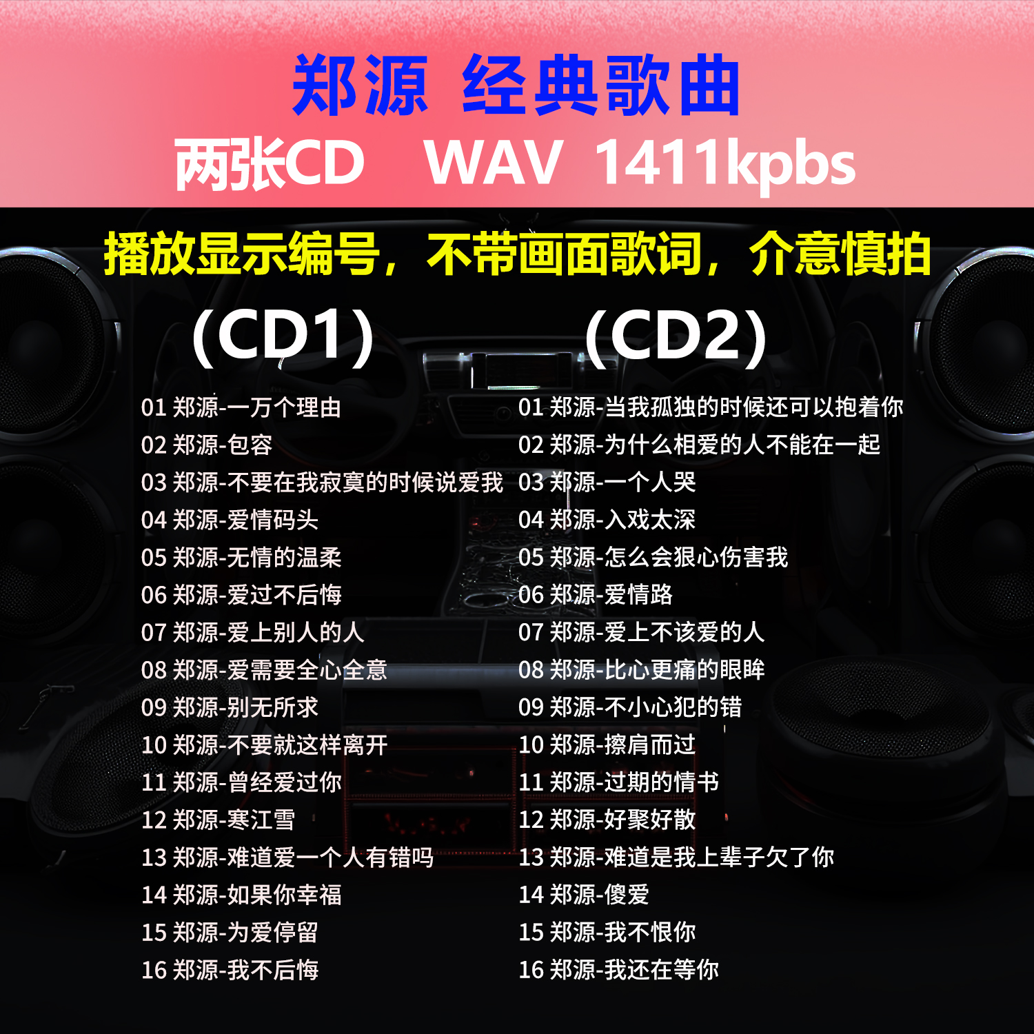 郑源【2张CD】经典32首