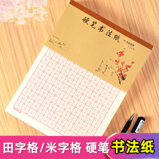 硬笔书法纸米字格田字格练字本子成年人练习写字纸比赛作品用纸
