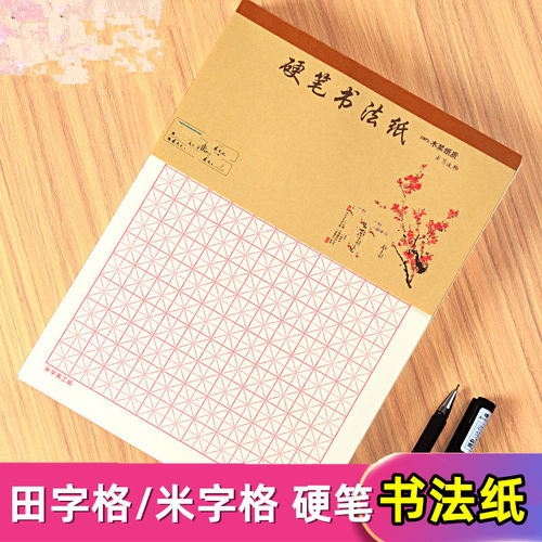 硬笔书法纸米田字格练习