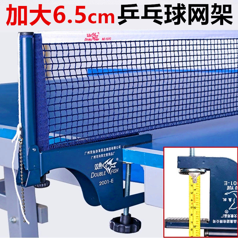 双鱼2001E乒乓球网架大夹口加厚球台拦网6.5cm含网室内外通用夹子