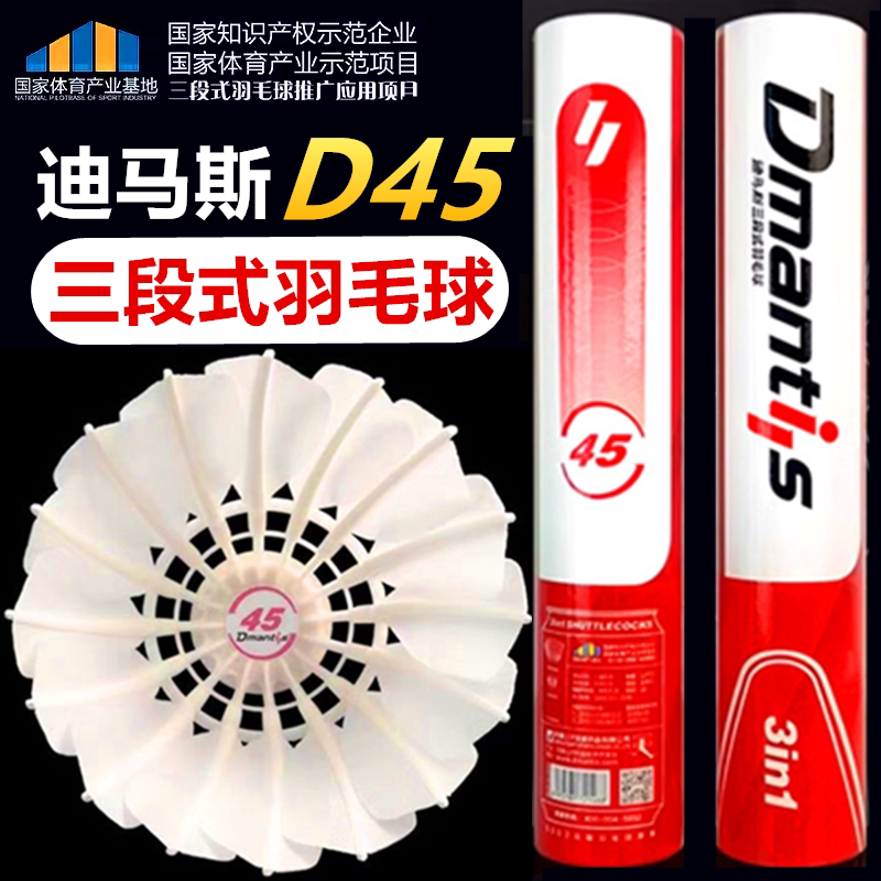 迪马斯D45三段式羽毛球D35专业比赛用球稳定耐打12只装飞行稳定