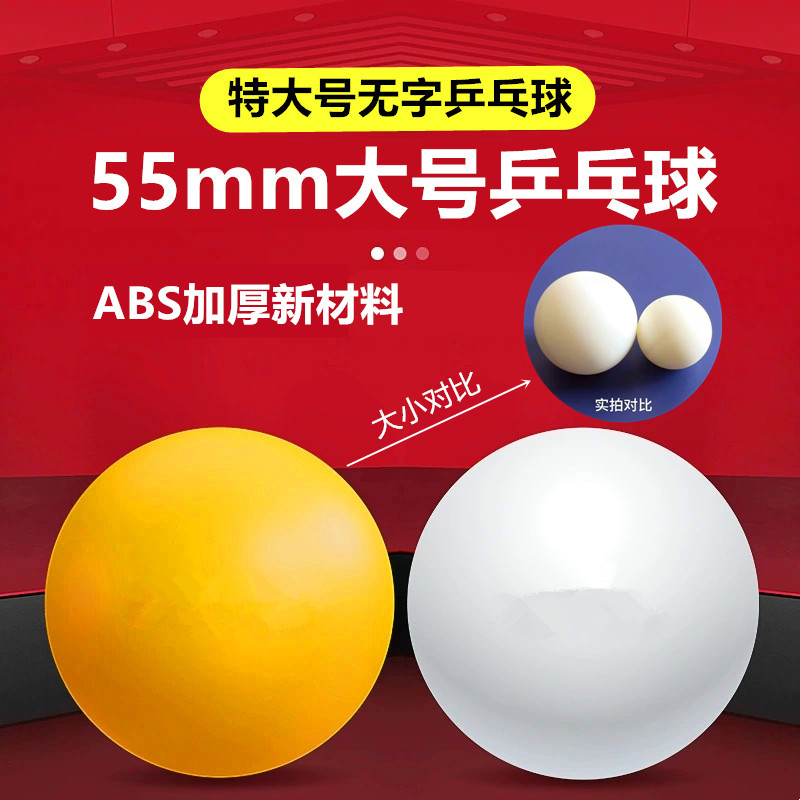 世纪曙光特大号55mm乒乓球无字训练超大手工乒乓球纯色宠物玩具球