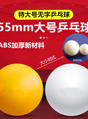 世纪曙光特大号55mm乒乓球无字训练超大手工乒乓球纯色宠物玩具球