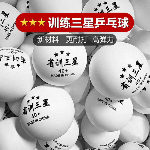 省训三星乒乓球训练专用练习球