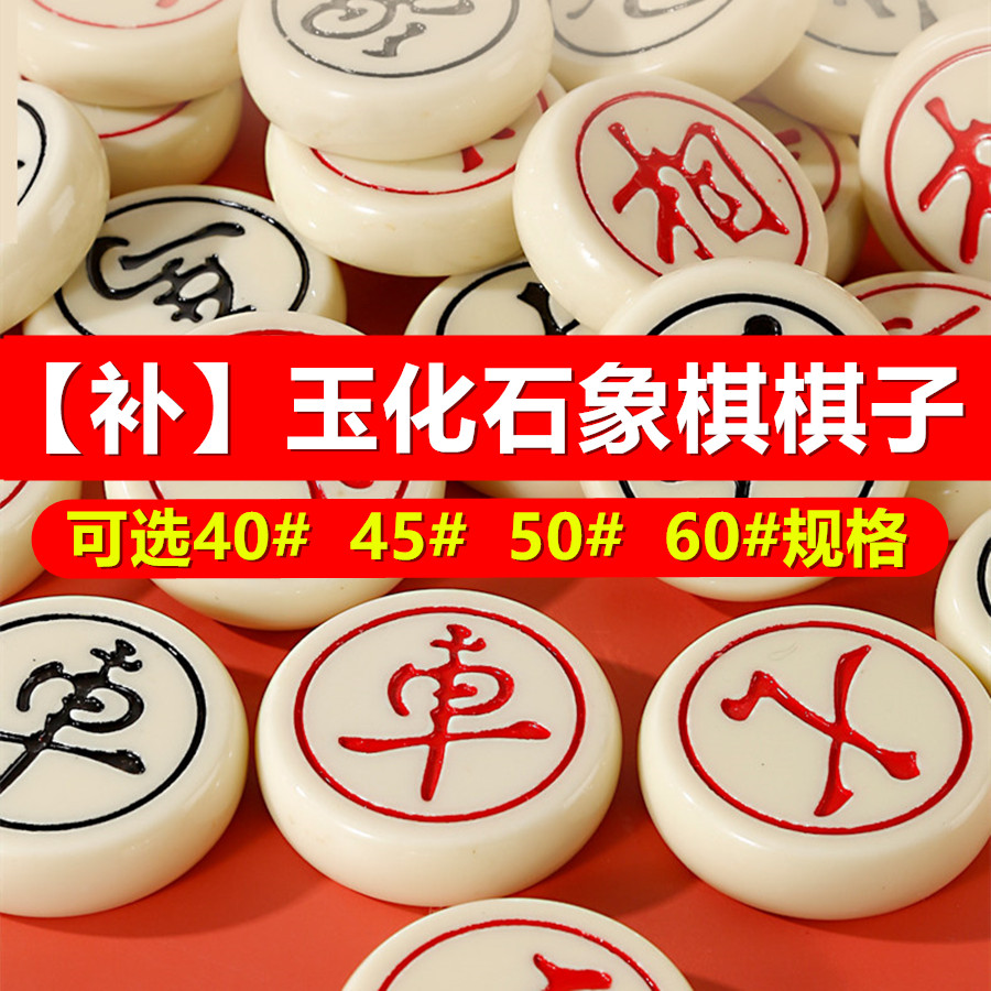 【补棋子】玉化石仿玉象棋补棋子单个棋子丢子缺子少子中国象棋子