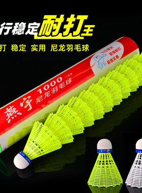 12只装燕宇1000尼龙羽毛球耐打黄色白色塑料羽球训练球300/500球