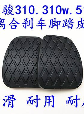 宝骏310 310W 360 510 330刹车脚踏皮离合器踏板脚垫防滑胶垫胶套