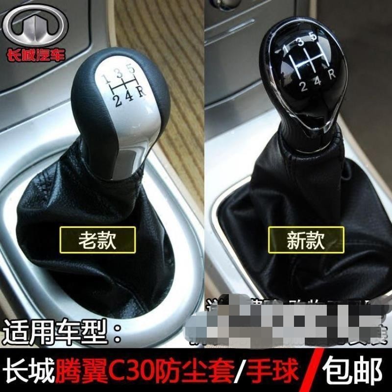 适配长城 腾翼C30挂档杆排挡杆档把防尘套换挡档位套罩手球档把头