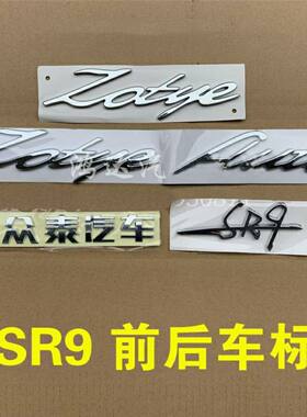 适配众泰SR9前车标机盖标zotyeAUTO字母标后尾门字贴众泰汽车
