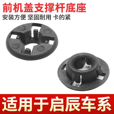 适用于启辰D50D60R30R50T60T70T90M50V机盖撑杆卡扣底座固定卡子