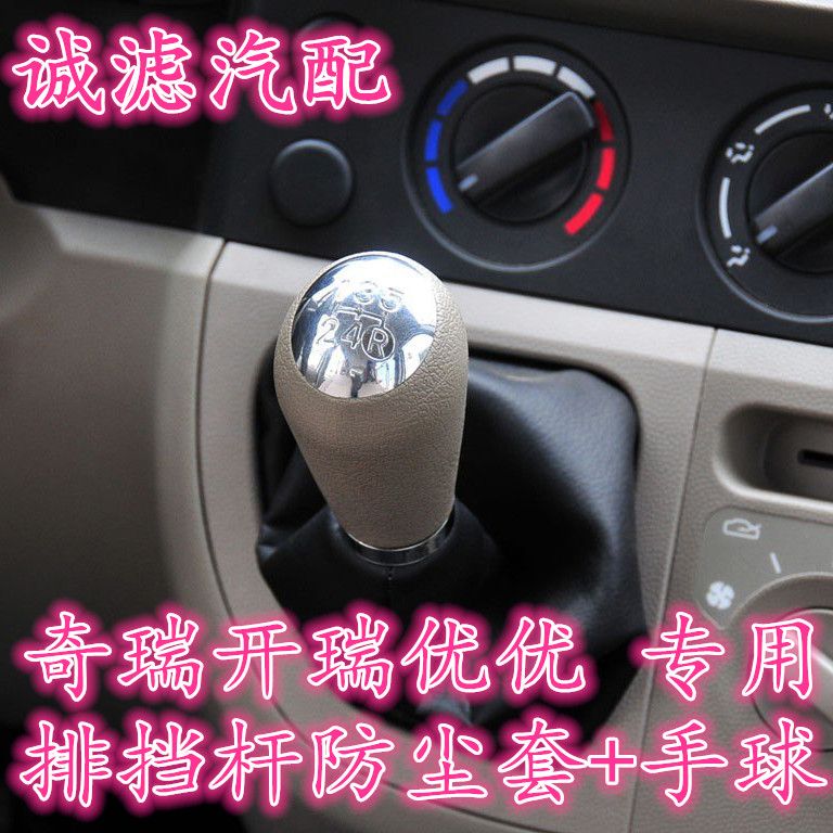 适配奇瑞开瑞优优排挡杆防尘套换挡变速挂档位套手球排挡头 配件