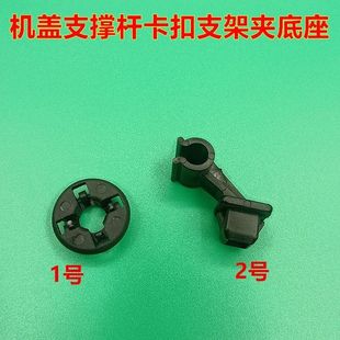 适配夏利2000 N7前机盖板支撑杆卡扣引擎盖支架夹固定底座卡子