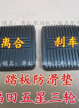 五征农用三轮车五轮车奥翔 奥福 离合踏板 刹车踏板防滑套 防滑垫