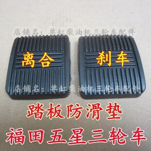 五征农用三轮车五轮车奥翔 奥福 离合踏板 刹车踏板防滑套 防滑垫
