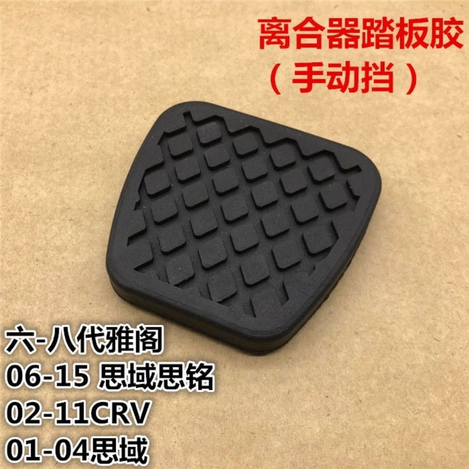 适配六七八代雅阁思铭思域CRV手动离合器刹车踏板胶手波踏板脚垫