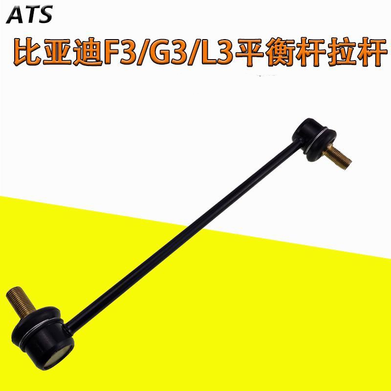 适配比亚迪F3F3RL3G3竖拉杆稳定杆拉杆小吊杆 内球头平衡杆 包邮