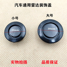 适用汽车前后保险杠倒车警示雷达探头堵口孔装饰帽盖堵头堵塞卡扣
