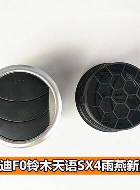 适配比亚迪F0铃木天语SX4雨燕新奥拓仪表台两侧空调出风口通风口