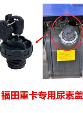 福田欧马可S1S3S5欧航领航M6瑞沃ES3ES5奥铃大黄蜂尿素箱盖尿素盖