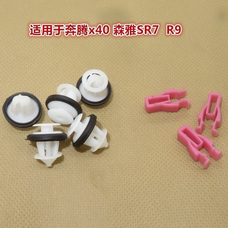 一汽森雅R7R9奔腾X40前后轮眉卡扣 车轮叶子板翼子板装饰条卡子